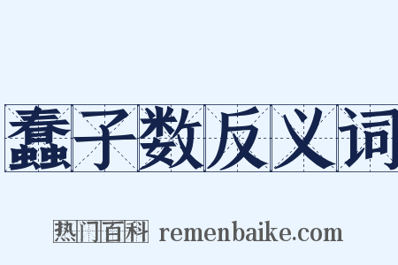蠢子数反义词是什么意思的图片